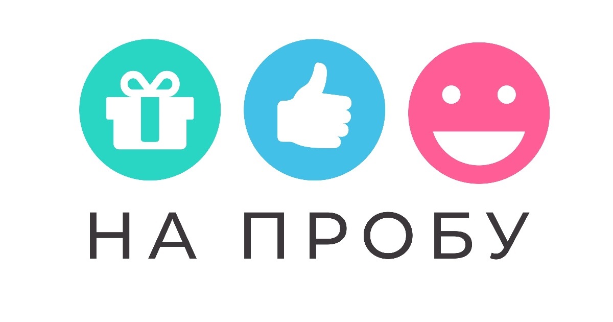 на пробу